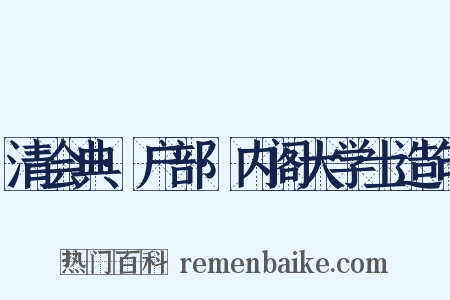 清会典·户部·内阁大学士造句是什么意思的图片